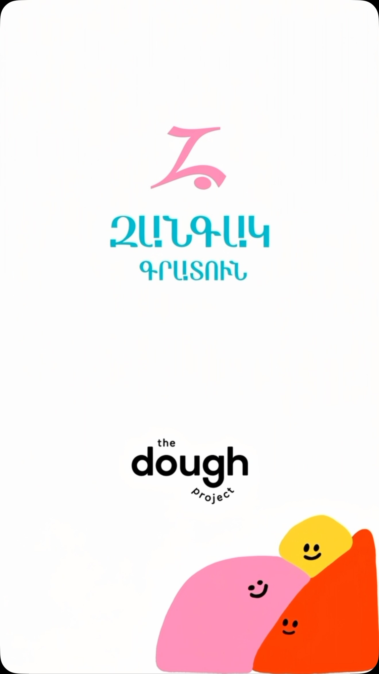 💓Ձեր սիրելի The Dough Project-ն արդեն շատ սիրելի @zangakbookstore -ում է։ 😍🤞💚
📍Աբովյան 7
📍Կոմիտաս49/2
📍Megamall